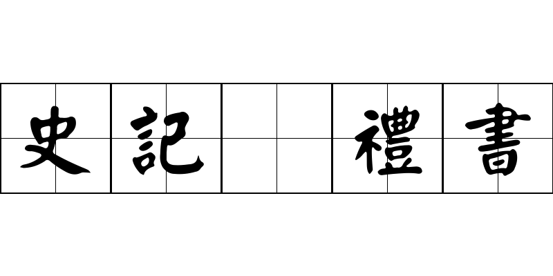 史記 禮書